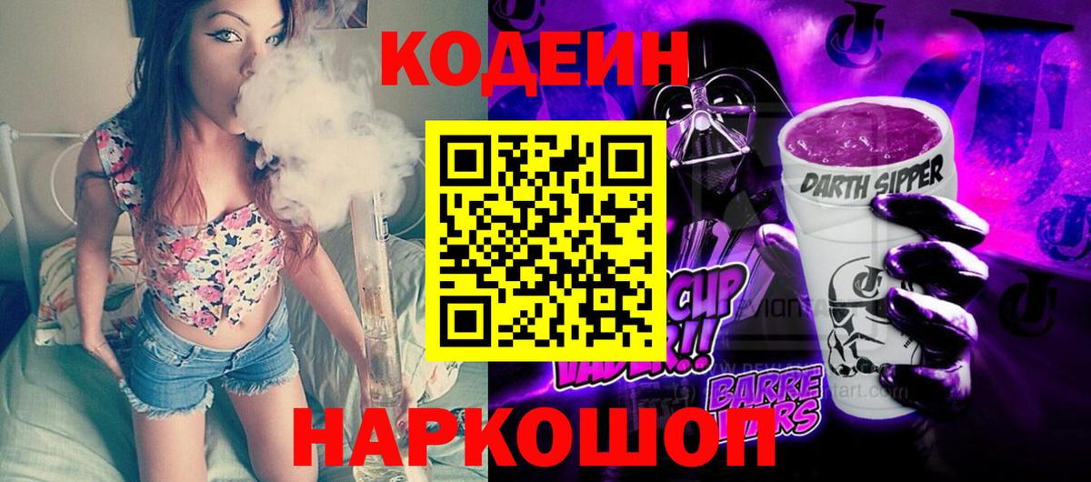 Кодеиновый сироп Lean Purple Drank Новокузнецк